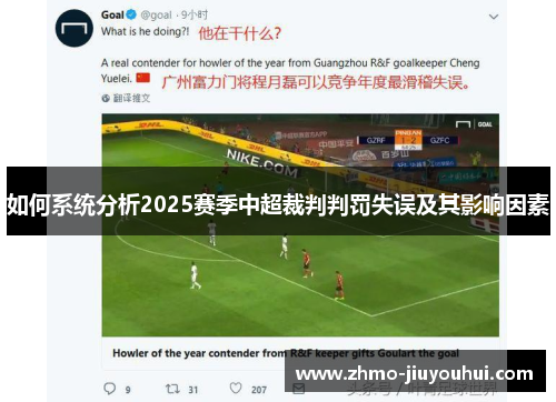 如何系统分析2025赛季中超裁判判罚失误及其影响因素 如何系统分析2025赛季中超裁判判罚失误及其影响因素