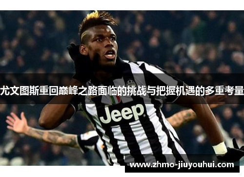 尤文图斯重回巅峰之路面临的挑战与把握机遇的多重考量