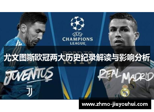 尤文图斯欧冠两大历史纪录解读与影响分析 尤文图斯欧冠两大历史纪录解读与影响分析