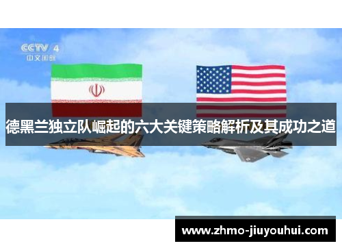 德黑兰独立队崛起的六大关键策略解析及其成功之道 德黑兰独立队崛起的六大关键策略解析及其成功之道