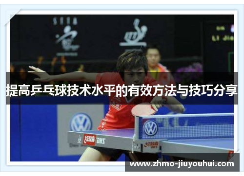 提高乒乓球技术水平的有效方法与技巧分享