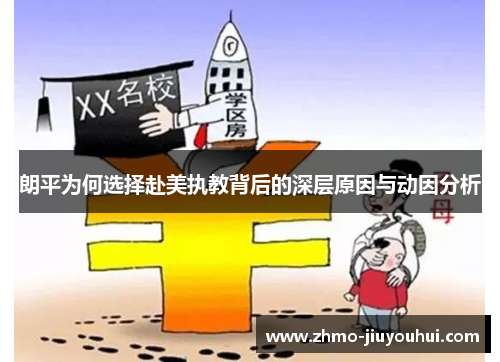 朗平为何选择赴美执教背后的深层原因与动因分析