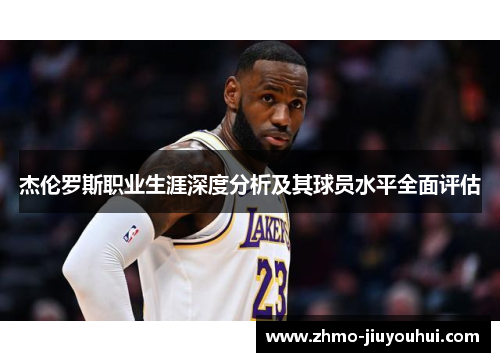 杰伦罗斯职业生涯深度分析及其球员水平全面评估