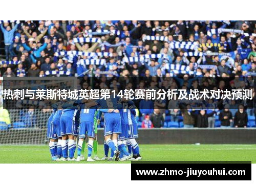 热刺与莱斯特城英超第14轮赛前分析及战术对决预测