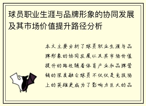 球员职业生涯与品牌形象的协同发展及其市场价值提升路径分析 球员职业生涯与品牌形象的协同发展及其市场价值提升路径分析