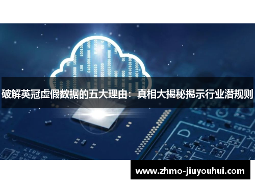 破解英冠虚假数据的五大理由：真相大揭秘揭示行业潜规则