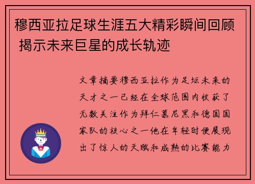 穆西亚拉足球生涯五大精彩瞬间回顾 揭示未来巨星的成长轨迹