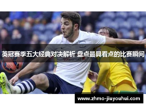 英冠赛季五大经典对决解析 盘点最具看点的比赛瞬间