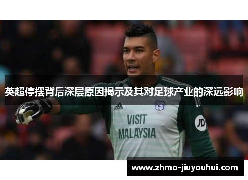 英超停摆背后深层原因揭示及其对足球产业的深远影响