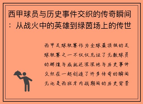 西甲球员与历史事件交织的传奇瞬间:从战火中的英雄到绿茵场上的传世经典 西甲球员与历史事件交织的传奇瞬间:从战火中的英雄到绿茵场上的传世经典