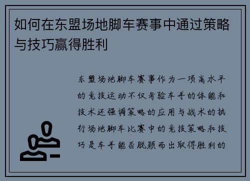 如何在东盟场地脚车赛事中通过策略与技巧赢得胜利 如何在东盟场地脚车赛事中通过策略与技巧赢得胜利