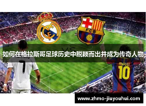 如何在格拉斯哥足球历史中脱颖而出并成为传奇人物 如何在格拉斯哥足球历史中脱颖而出并成为传奇人物