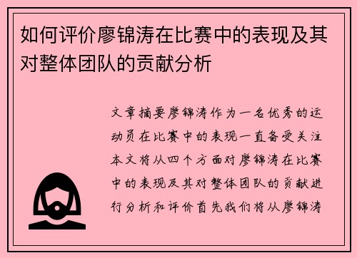 如何评价廖锦涛在比赛中的表现及其对整体团队的贡献分析
