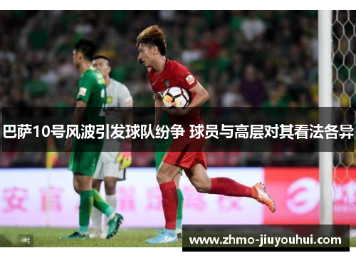 巴萨10号风波引发球队纷争 球员与高层对其看法各异