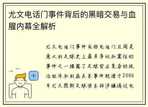 尤文电话门事件背后的黑暗交易与血腥内幕全解析 尤文电话门事件背后的黑暗交易与血腥内幕全解析