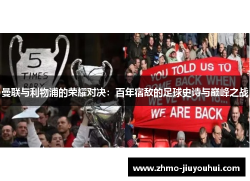 曼联与利物浦的荣耀对决：百年宿敌的足球史诗与巅峰之战