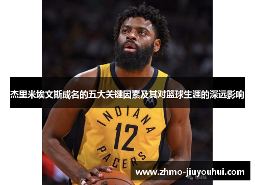 杰里米埃文斯成名的五大关键因素及其对篮球生涯的深远影响