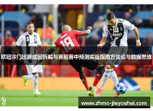 欧冠冷门比赛成因拆解与赛前赛中预测实战指南方法论与数据思维