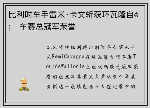 比利时车手雷米·卡文斩获环瓦隆自行车赛总冠军荣誉