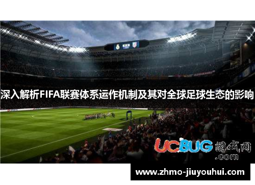 深入解析FIFA联赛体系运作机制及其对全球足球生态的影响