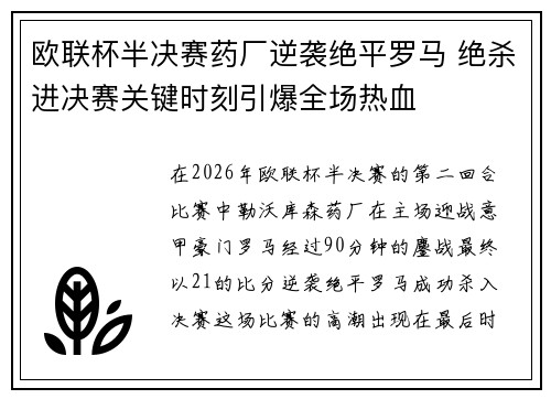 欧联杯半决赛药厂逆袭绝平罗马 绝杀进决赛关键时刻引爆全场热血 欧联杯半决赛药厂逆袭绝平罗马 绝杀进决赛关键时刻引爆全场热血