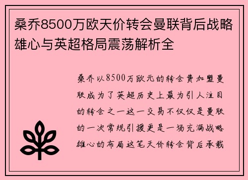 桑乔8500万欧天价转会曼联背后战略雄心与英超格局震荡解析全