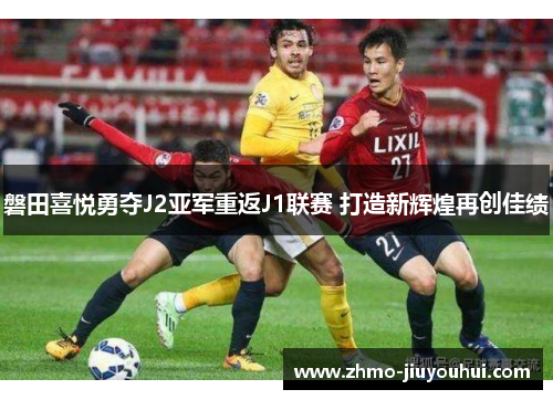 磐田喜悦勇夺J2亚军重返J1联赛 打造新辉煌再创佳绩