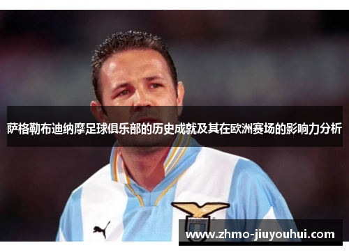 萨格勒布迪纳摩足球俱乐部的历史成就及其在欧洲赛场的影响力分析 萨格勒布迪纳摩足球俱乐部的历史成就及其在欧洲赛场的影响力分析
