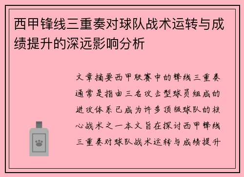 西甲锋线三重奏对球队战术运转与成绩提升的深远影响分析