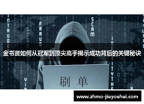 金书贤如何从冠军到顶尖高手揭示成功背后的关键秘诀 金书贤如何从冠军到顶尖高手揭示成功背后的关键秘诀