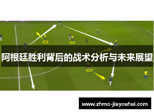阿根廷胜利背后的战术分析与未来展望 阿根廷胜利背后的战术分析与未来展望