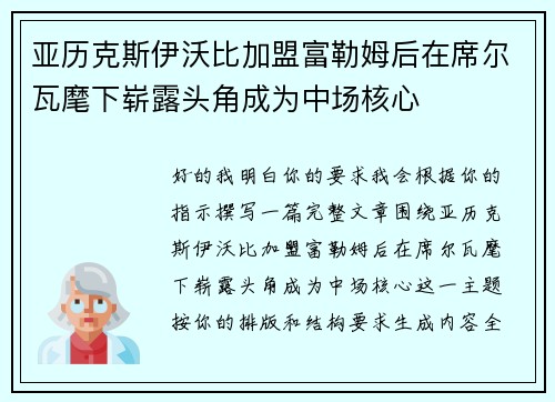 亚历克斯伊沃比加盟富勒姆后在席尔瓦麾下崭露头角成为中场核心