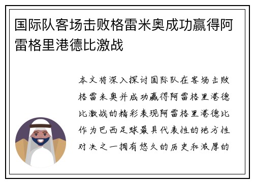 国际队客场击败格雷米奥成功赢得阿雷格里港德比激战 国际队客场击败格雷米奥成功赢得阿雷格里港德比激战