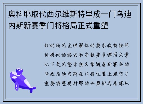 奥科耶取代西尔维斯特里成一门乌迪内斯新赛季门将格局正式重塑
