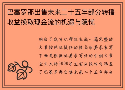 巴塞罗那出售未来二十五年部分转播收益换取现金流的机遇与隐忧 巴塞罗那出售未来二十五年部分转播收益换取现金流的机遇与隐忧