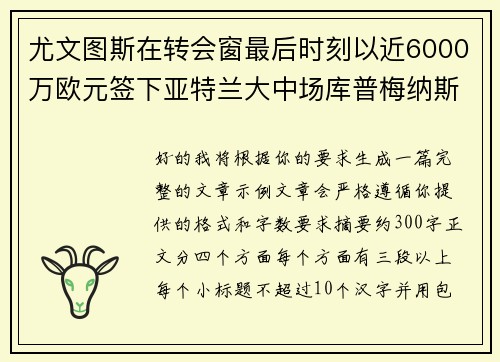 尤文图斯在转会窗最后时刻以近6000万欧元签下亚特兰大中场库普梅纳斯 尤文图斯在转会窗最后时刻以近6000万欧元签下亚特兰大中场库普梅纳斯