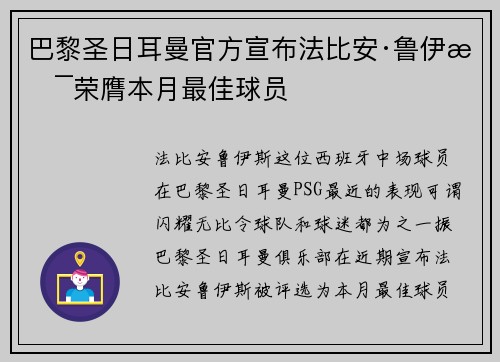 巴黎圣日耳曼官方宣布法比安·鲁伊斯荣膺本月最佳球员