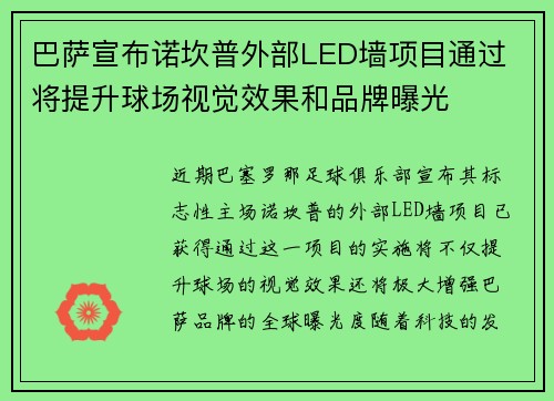 巴萨宣布诺坎普外部LED墙项目通过 将提升球场视觉效果和品牌曝光 巴萨宣布诺坎普外部LED墙项目通过 将提升球场视觉效果和品牌曝光