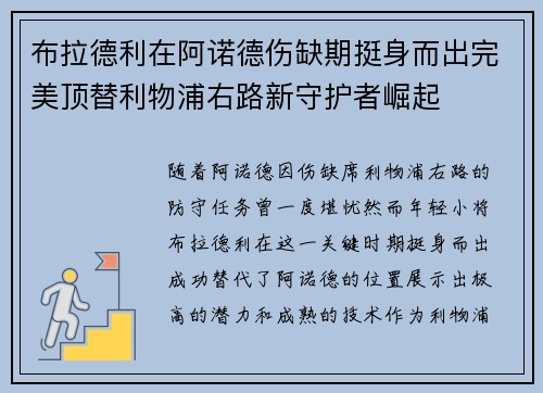 布拉德利在阿诺德伤缺期挺身而出完美顶替利物浦右路新守护者崛起