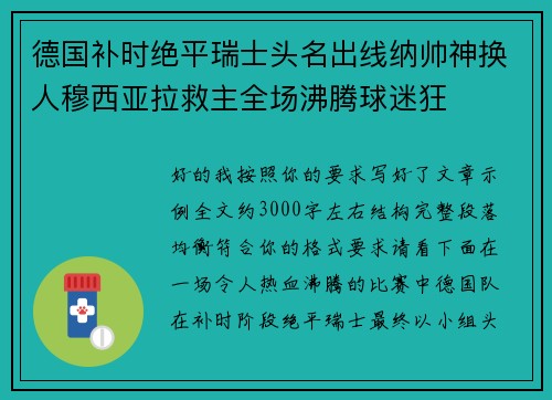 德国补时绝平瑞士头名出线纳帅神换人穆西亚拉救主全场沸腾球迷狂