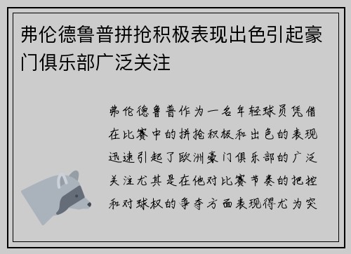 弗伦德鲁普拼抢积极表现出色引起豪门俱乐部广泛关注