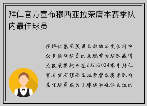 拜仁官方宣布穆西亚拉荣膺本赛季队内最佳球员 拜仁官方宣布穆西亚拉荣膺本赛季队内最佳球员