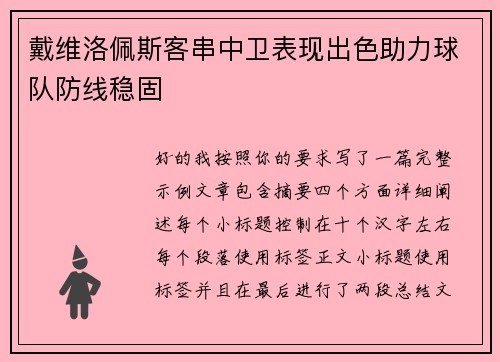 戴维洛佩斯客串中卫表现出色助力球队防线稳固