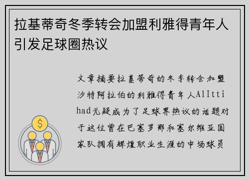 拉基蒂奇冬季转会加盟利雅得青年人引发足球圈热议