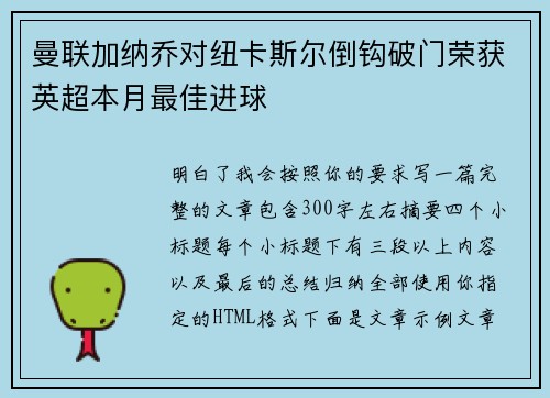 曼联加纳乔对纽卡斯尔倒钩破门荣获英超本月最佳进球