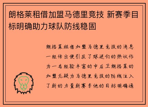 朗格莱租借加盟马德里竞技 新赛季目标明确助力球队防线稳固