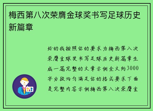 梅西第八次荣膺金球奖书写足球历史新篇章 梅西第八次荣膺金球奖书写足球历史新篇章