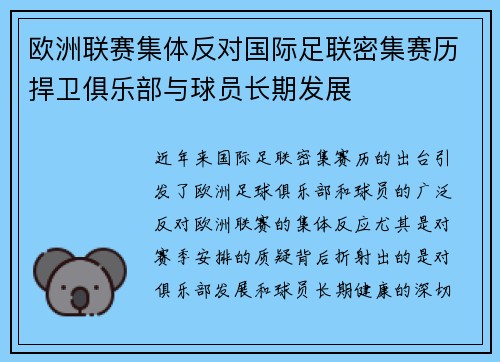欧洲联赛集体反对国际足联密集赛历捍卫俱乐部与球员长期发展 欧洲联赛集体反对国际足联密集赛历捍卫俱乐部与球员长期发展