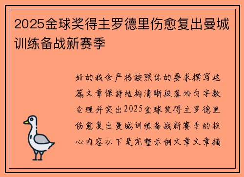 2025金球奖得主罗德里伤愈复出曼城训练备战新赛季 2025金球奖得主罗德里伤愈复出曼城训练备战新赛季