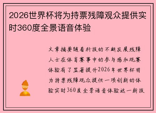 2026世界杯将为持票残障观众提供实时360度全景语音体验 2026世界杯将为持票残障观众提供实时360度全景语音体验